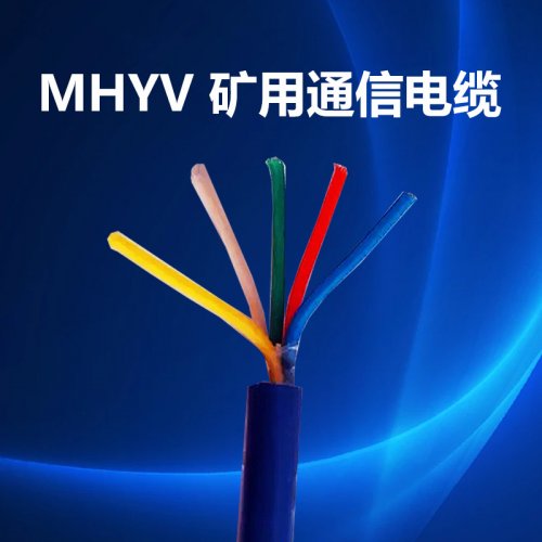 矿用通信电缆